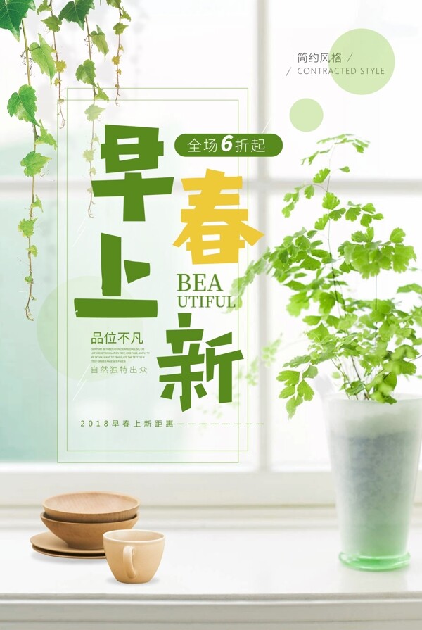 绿色清新春季上新促销海报
