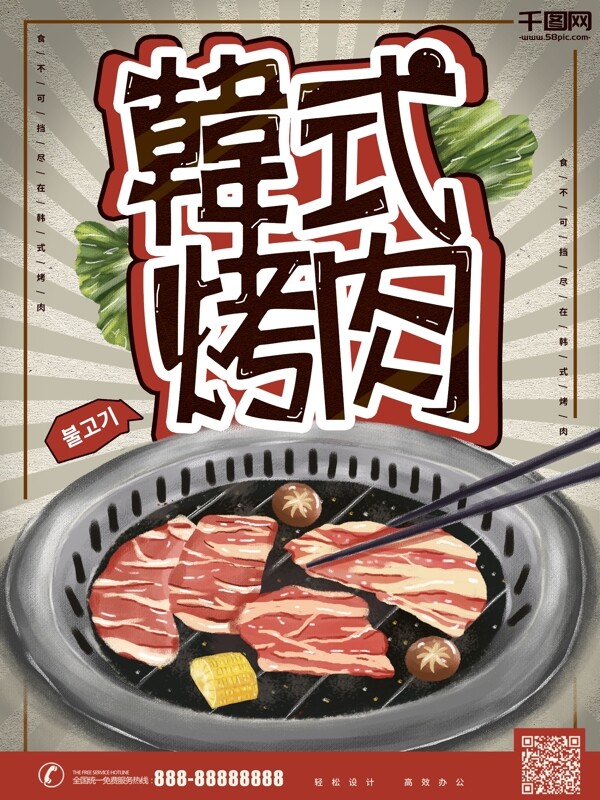 原创手绘韩式烤肉插画风海报