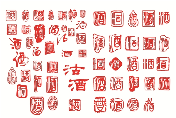 酒字印章