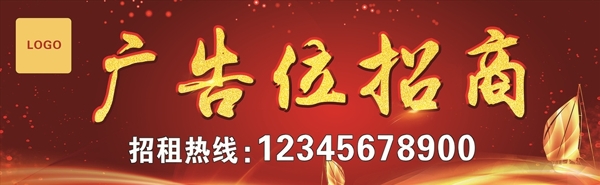 廣告位招商