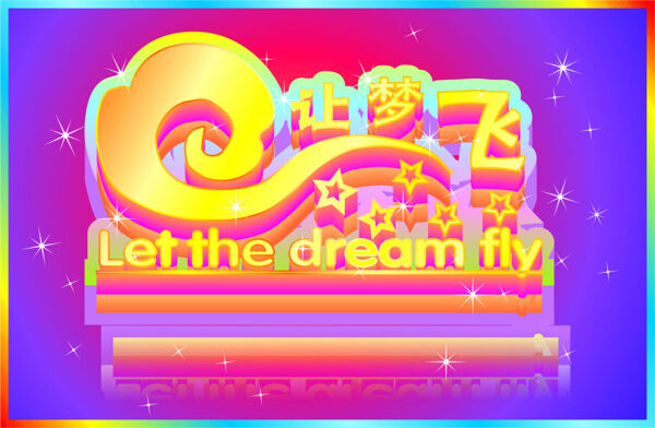夢想