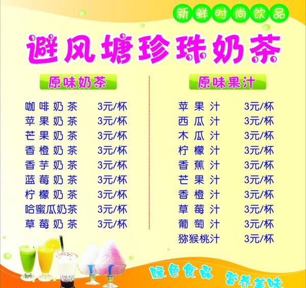 奶茶價(jià)格表圖片
