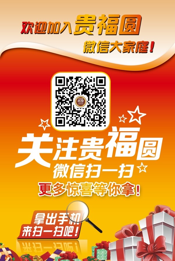 貴福圓二維碼海報