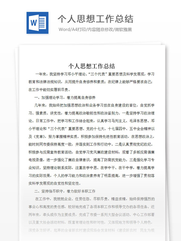 個人思想工作總結(jié)