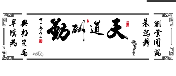 天道酬勤