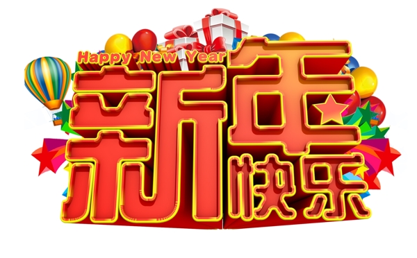 新年快樂(lè)3D字體設(shè)計(jì)