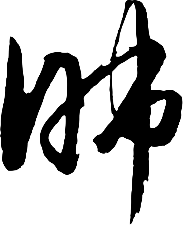 肺