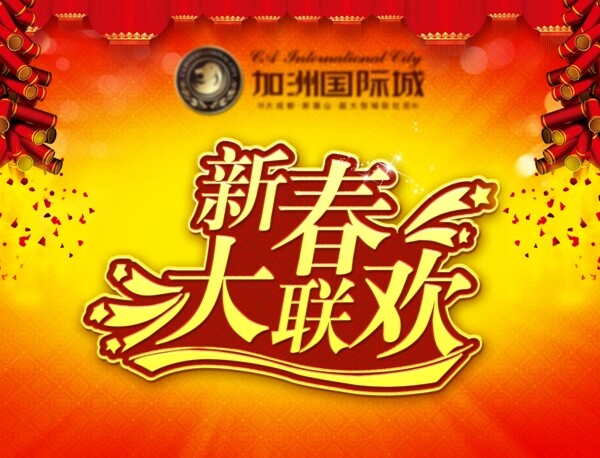 新春大聯(lián)歡素材下載