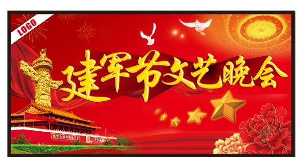 建軍節(jié)文藝晚會