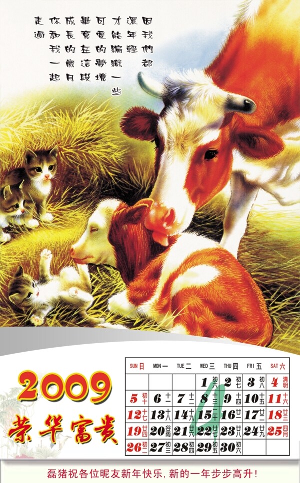 2009牛年挂历全套4月份图片