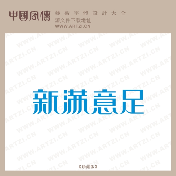 新滿意足