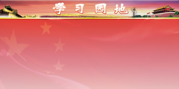 學習園地圖片
