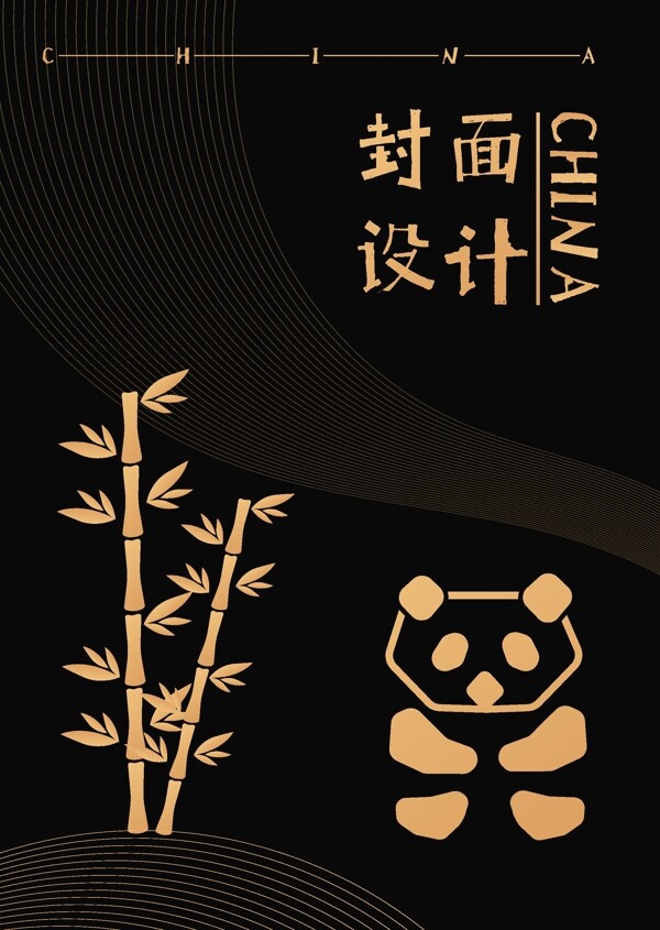 黑金主题的传统熊猫盖子