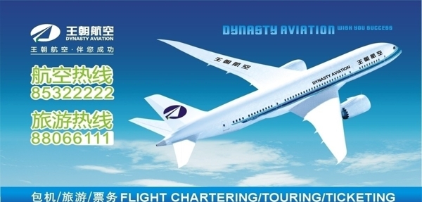 王朝航空圖片