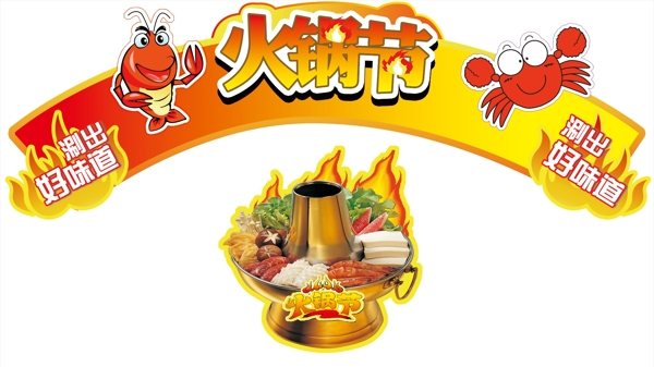 火鍋節(jié)
