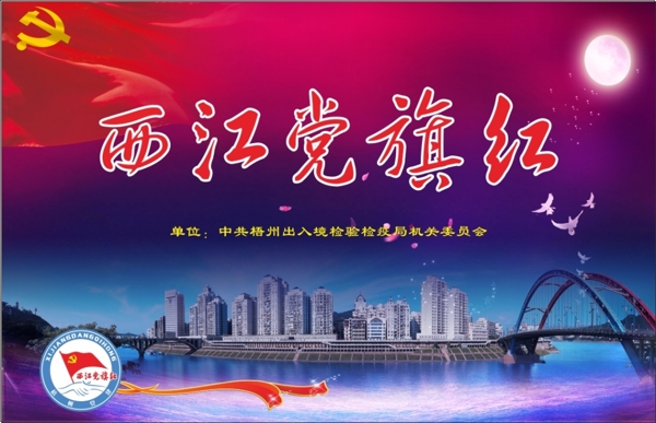 西江党红旗单位海报素材