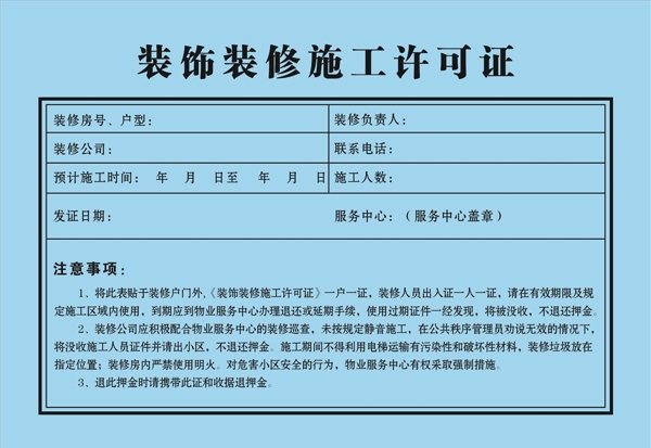 裝修許可證