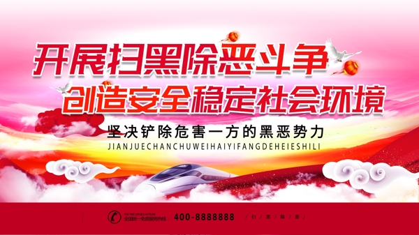 掃黑除惡