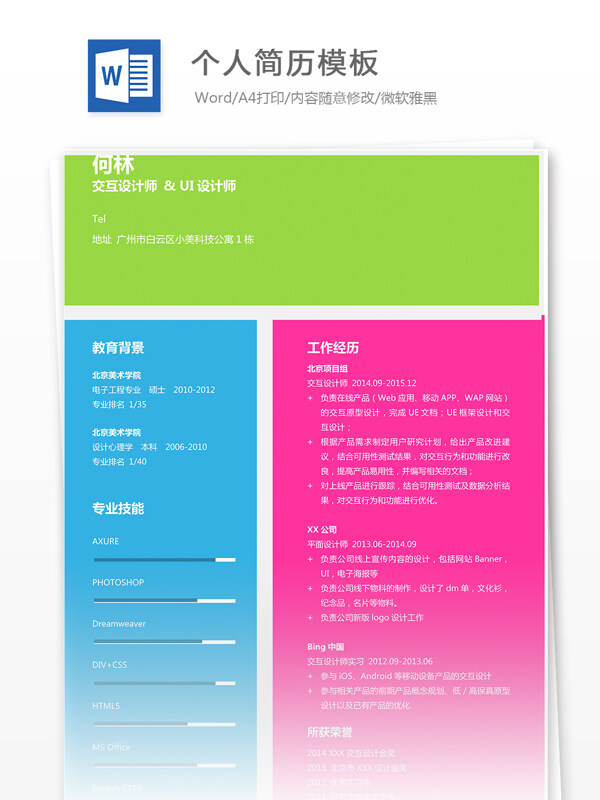 個人求職簡歷模板