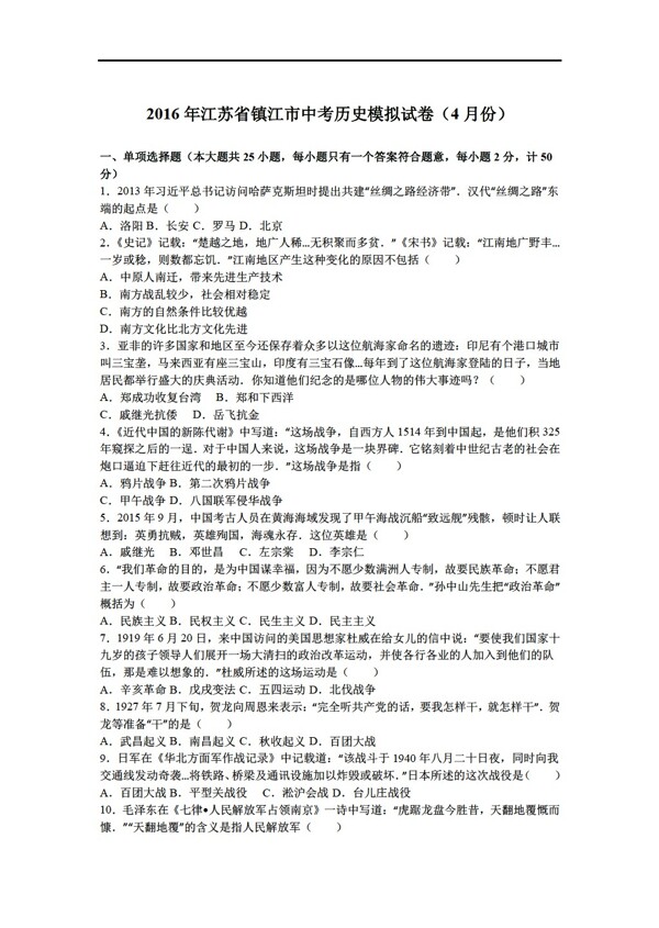 中考专区历史2016年江苏省镇江市中考模拟试卷4月份解析版