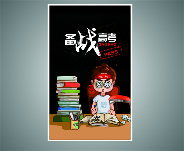 備戰(zhàn)高考
