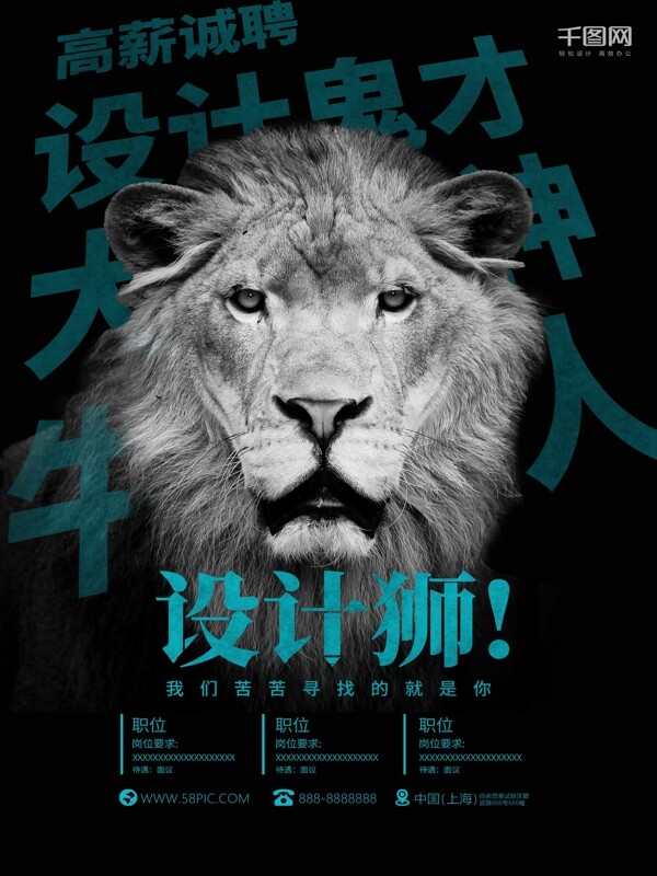 个性设计狮招聘海报