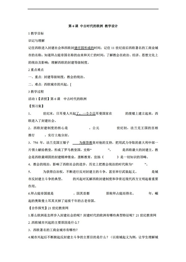 九年級上冊歷史第6課中古時代的歐洲教學設計