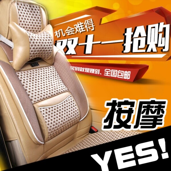 汽車(chē)坐墊