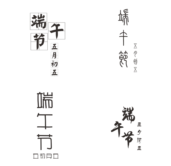 端午節(jié)文字設(shè)計(jì)