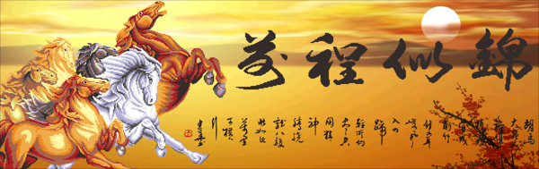 前程似錦效果