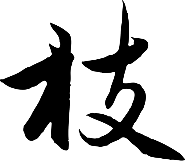 枝