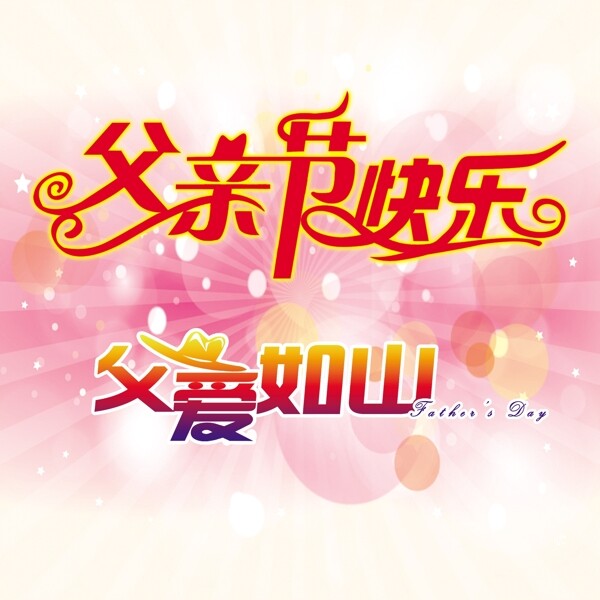 父親節(jié)快樂