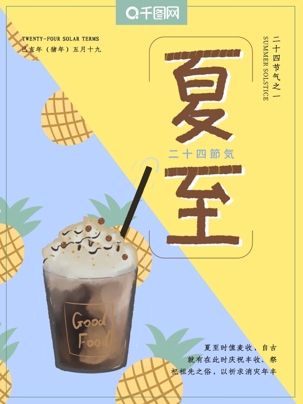 夏至二十四節(jié)氣海報(bào)