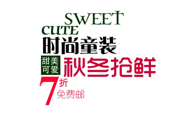 時尚童裝字體排版設(shè)計