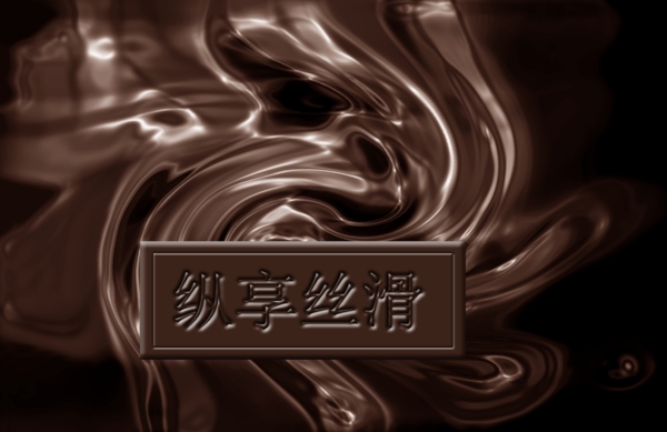 巧克力