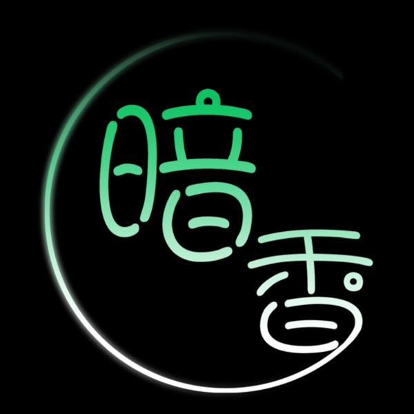 暗香藝術(shù)字