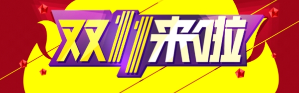 雙十一海報