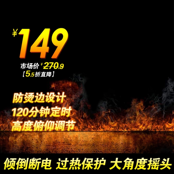 黑色火焰淘寶主圖模板