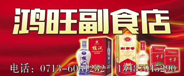 鴻旺副食店