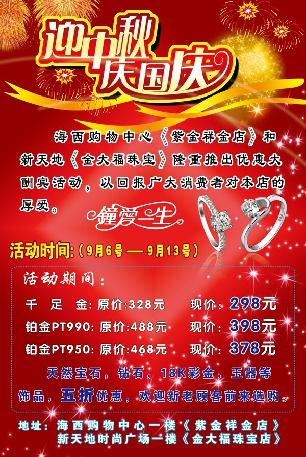 珠寶金店迎中秋慶國(guó)慶宣傳圖片