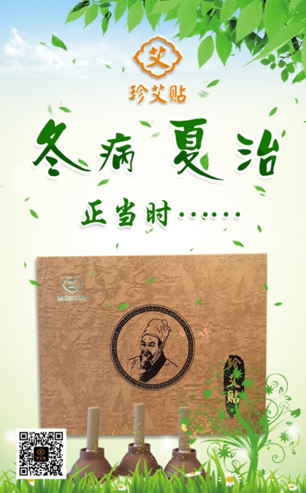 冬病夏治