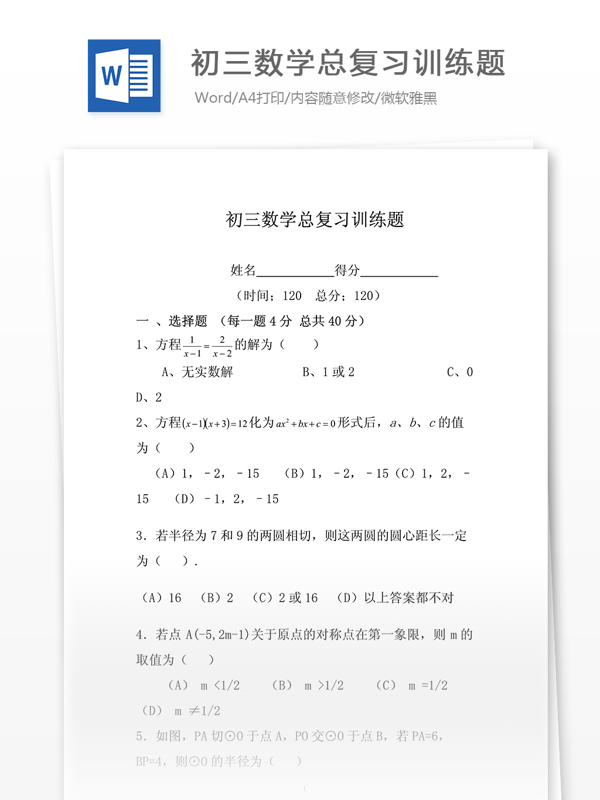 初三數(shù)學(xué)總復(fù)習(xí)訓(xùn)練題