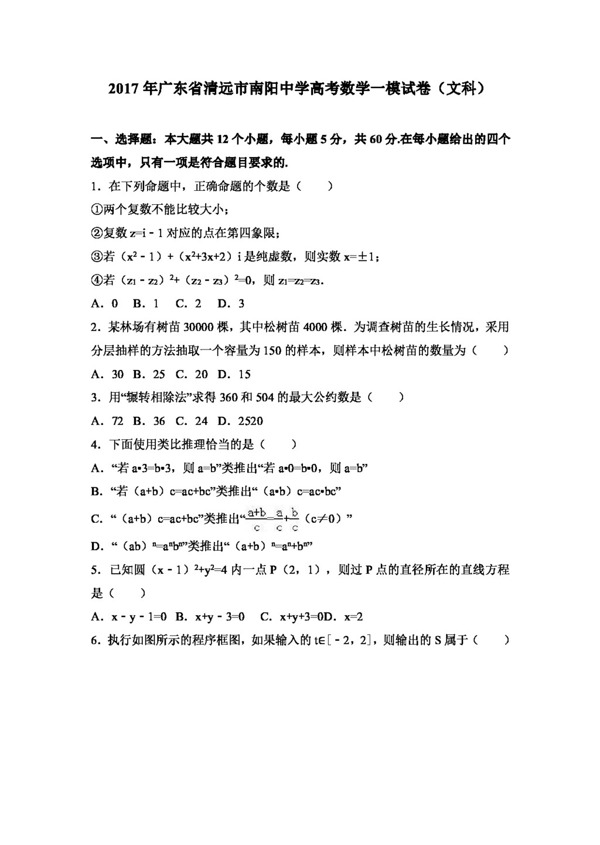 数学人教版2017年广东省清远市南阳中学高考数学一模试卷文科