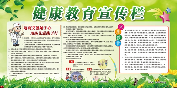健康教育宣傳欄