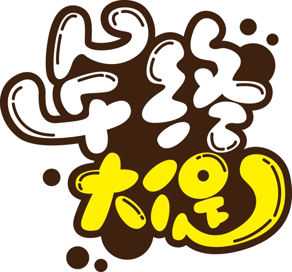 POP藝術(shù)字字體設(shè)計(jì)年終大促矢量素材