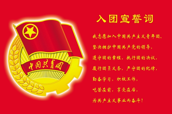 入團誓詞