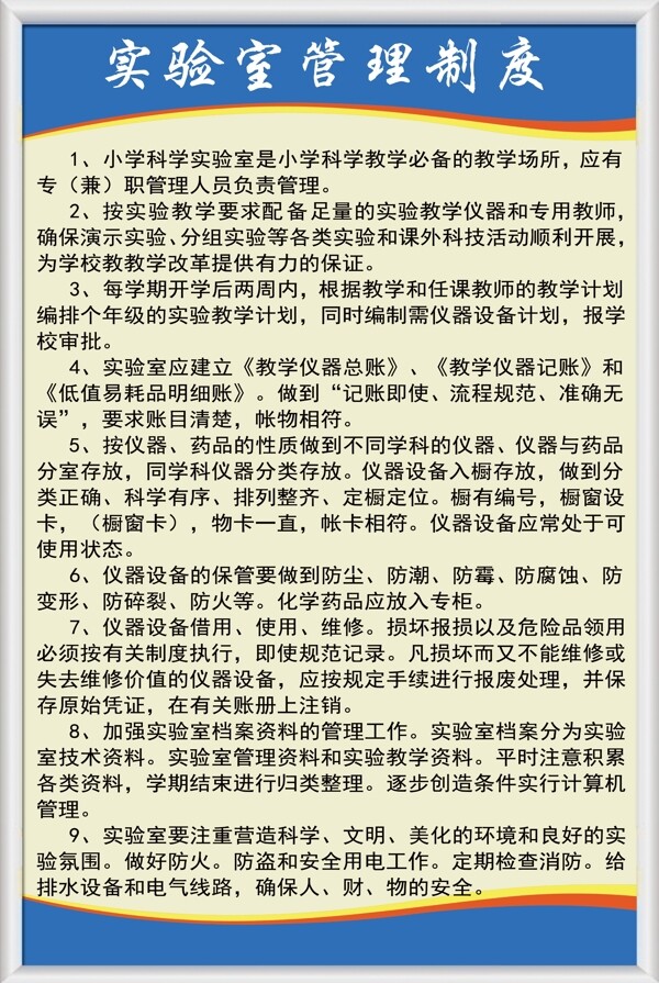學校實驗室管理制度