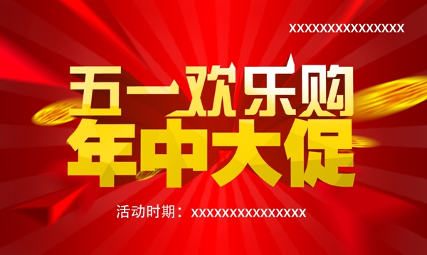 五一欢乐购年中促图片