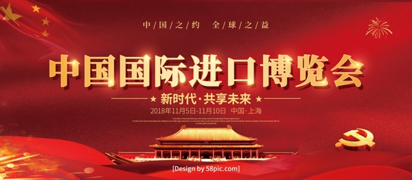 黨建風(fēng)中國國際進(jìn)口博覽會(huì)展板