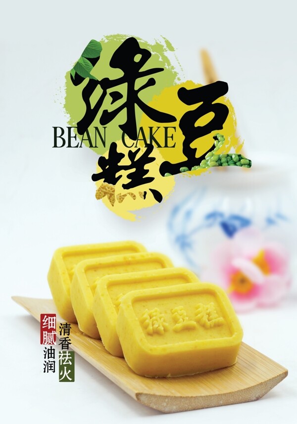 綠豆糕廣告海報(bào)設(shè)計(jì)PSD
